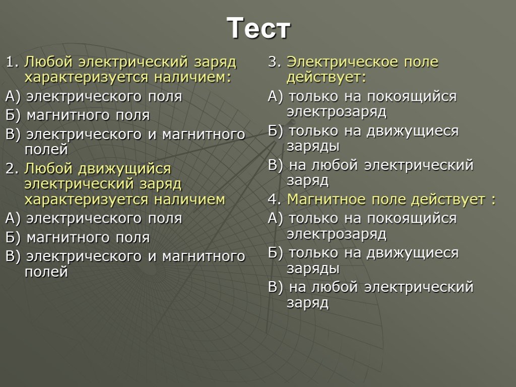 Заряд характеризует. Электрическое поле тест. Электрический заряд характеризуется наличием. Тест по электрическому полю. Тесты по теме электрический заряд.