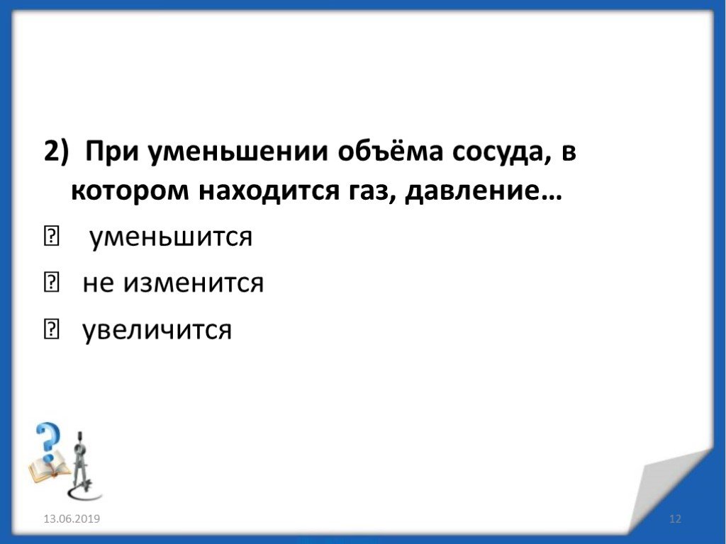 Уменьшение давления газа. При уменьшении объема сосуда в котором находится ГАЗ давление. Уменьшение объема сосуда. При уменьшении. Чем объясняется уменьшение объема тел при сжатии.