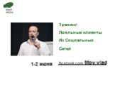 Тренинг Лояльные клиенты Из Социальных Сетей. facebook.com/ titov.vlad 1-2 июня