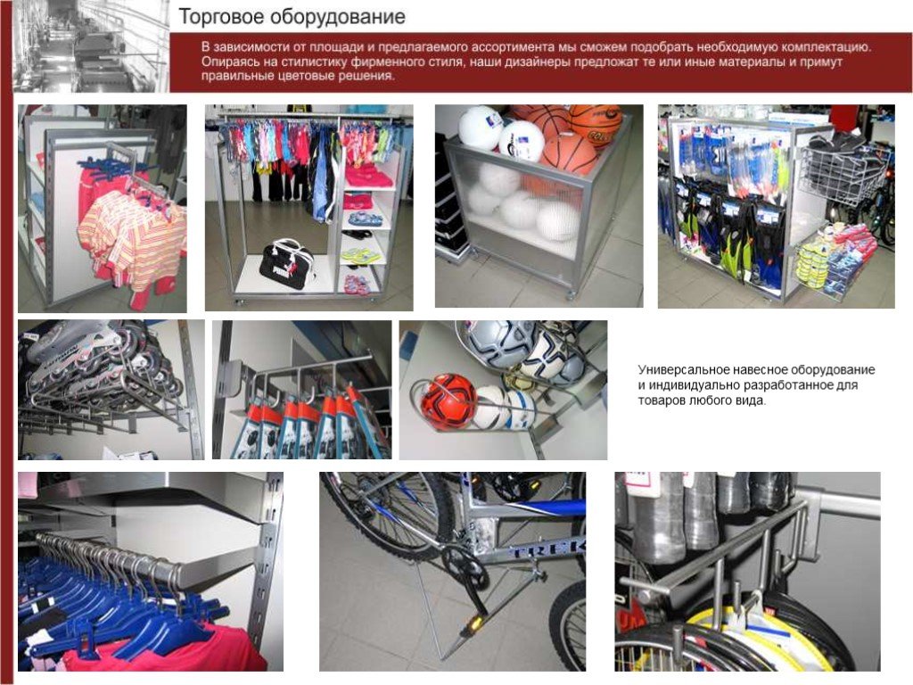 Предлагаем ассортимент. Индивидуально разработанное оборудование. Виды оборудования для презентации товара. Какое оборудование по товарному профилю считается универсальным. Товарное оборудование новая версия.