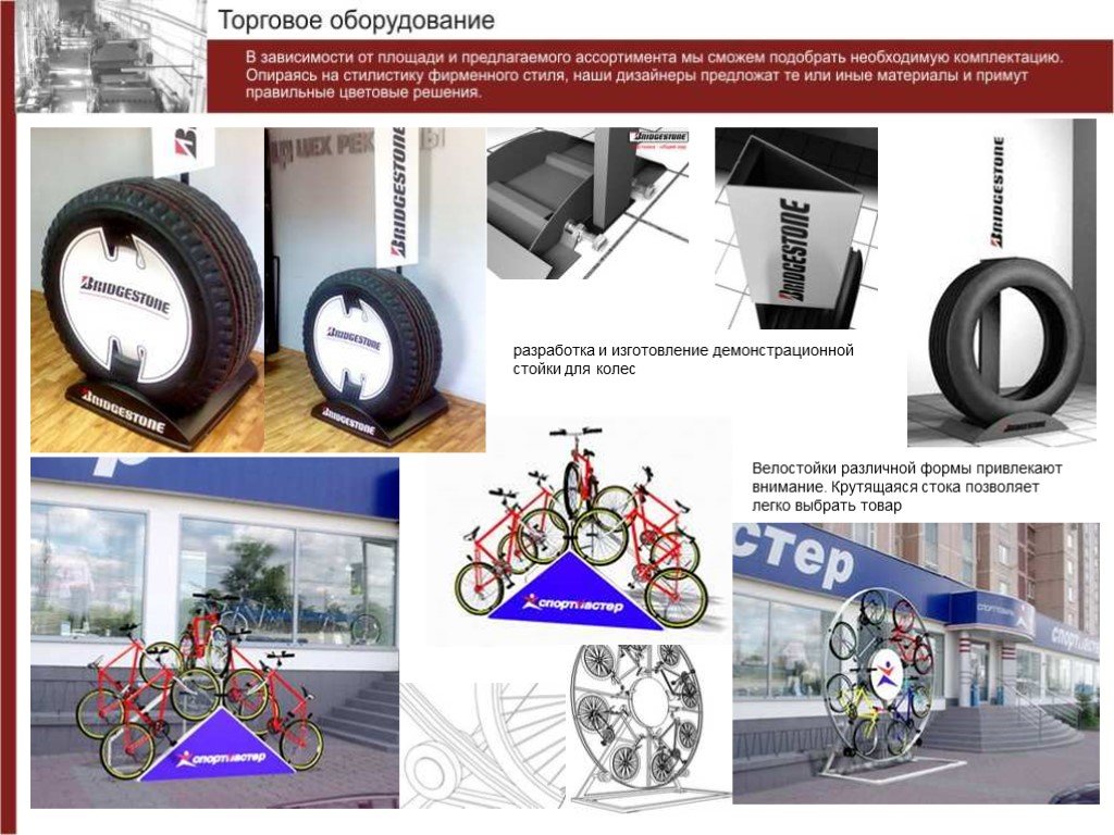 Оборудования в зависимости от. Стойки для презентации шин.
