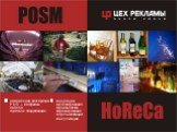 оформление мест продаж P.O.S. – материалы HoReCa торговое оборудование. концепция проектирование производство тиражирование персонализация консультации