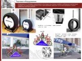 разработка и изготовление демонстрационной стойки для колес. Велостойки различной формы привлекают внимание. Крутящаяся стока позволяет легко выбрать товар