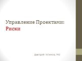 Управление Проектами: Риски. Дмитрий Устинов, 792