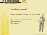Спасибо за внимание! Ответы на вопросы: СЕРГЕЙ БАНТОС, 1@1s-a.ru. Группа компаний «1С:Автоматизация» www.avtomatizator.ru (495) 956-2647