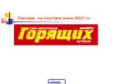 Реклама на портале www.MGP.ru