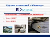 Группа компаний «Юнилад» Завод СИБИТ Завод ЖБИ 5. Производство строительных материалов