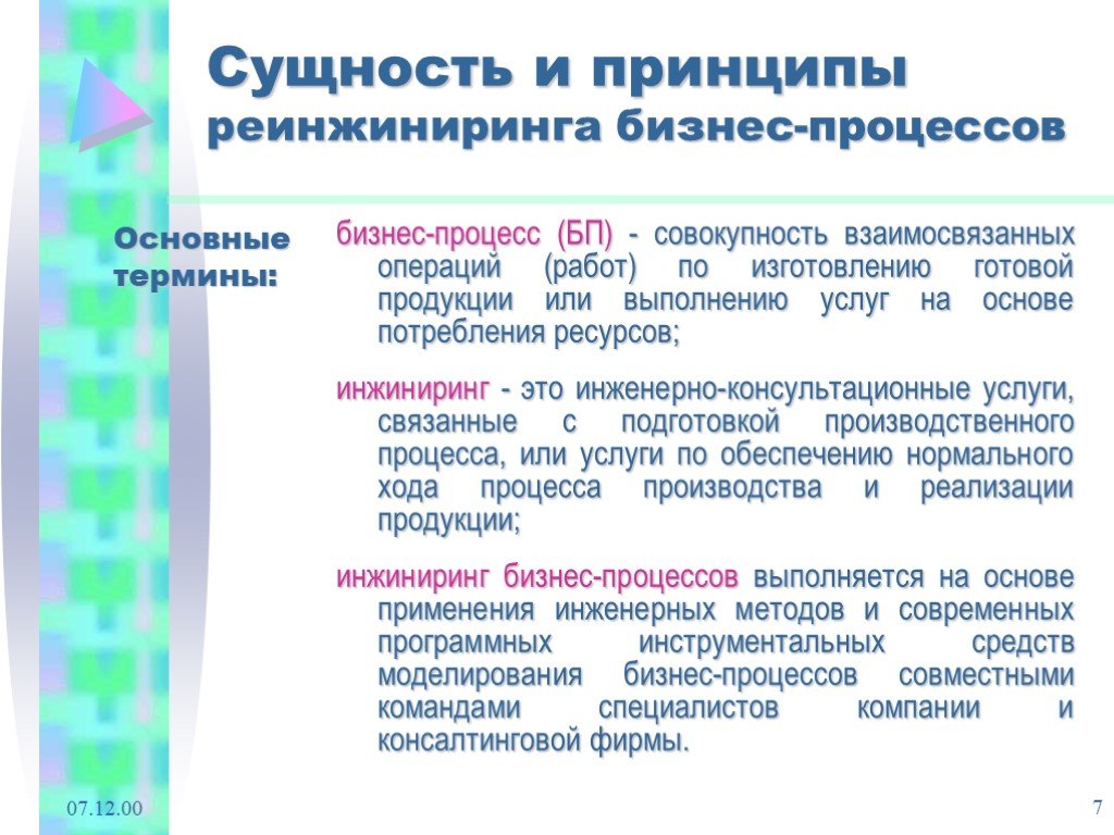 Принципы инжиниринга. Сущность реинжиниринга бизнес-процессов. Принципы реинжиниринга бизнес-процессов. Концепция реинжиниринга бизнес-процессов. Принципы перепроектирования бизнес-процессов.