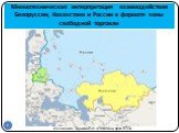 Мнемотехническая интерпретация взаимодействия Белоруссии, Казахстана и России в формате зоны свободной торговли