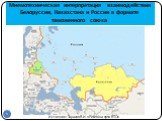 Мнемотехническая интерпретация взаимодействия Белоруссии, Казахстана и России в формате таможенного союза