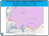 Мнемотехническая интерпретация взаимодействия Белоруссии, Казахстана и России в формате экономического союза