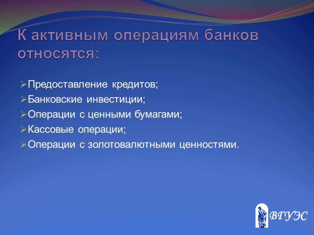 К активным операциям банка относится. К активным операциям банка относят. К активным операциям банка относятся операции. К активным банковским операциям относят. К активным операциям банков относятся тест.