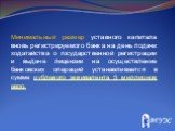 Минимальный размер уставного капитала вновь регистрируемого банка на день подачи ходатайства о государственной регистрации и выдаче лицензии на осуществление банковских операций устанавливается в сумме рублевого эквивалента 5 миллионов евро.