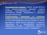 Функции КБ: Посредничество в кредите, которое осуществляется путем перераспределения денежных средств, временно высвобождающихся в процессе кругооборота фондов предприятий и денежных доходов частных лиц. Стимулирование накоплений в хозяйстве. Коммерческие банки, выступая на финансовом рынке со спрос