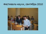 Фестиваль науки, сентябрь 2010