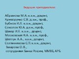 Ведущие преподаватели: Абрамова М.А. к.э.н., доцент, Криворучко С.В. д.э.н., проф., Бубнов И.Л. к.э.н., доцент, Соколов Ю.А. д.э.н., проф., Шакер И.Е. к.э.н., доцент, Московская Н.А. к.э.н., проф., Шептун А.А., к.э.н., доцент, Солянникова С.П. к.э.н., доцент, Захарова О.В., сотрудники Банка России, 