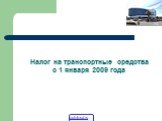 Налог на транспортные средства с 1 января 2009 года
