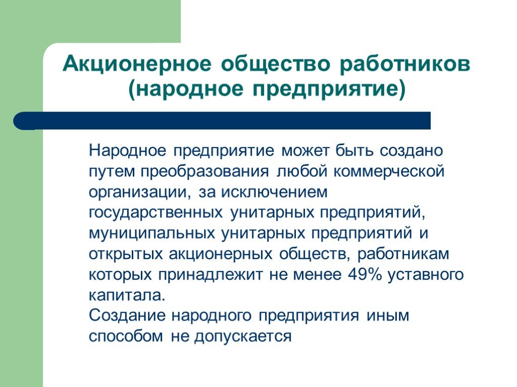 Правового положения акционерных обществ работников