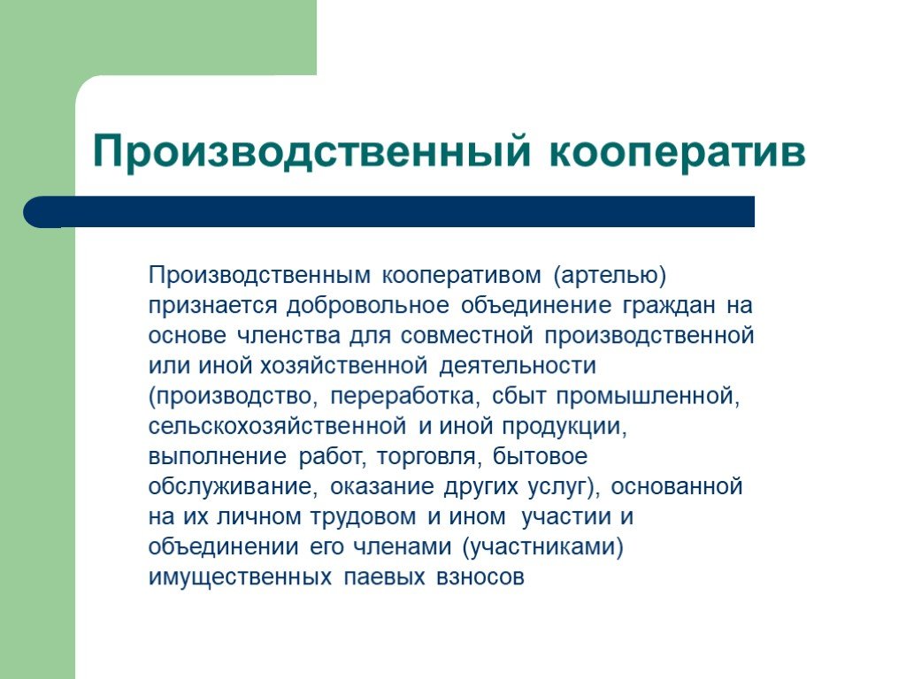 Объединение граждан для совместной производственной деятельности. Производственным кооперативом (артелью) признается:. Производственный кооператив. В производственном кооперативе объединяются имущественные паевые. Что такое производственный кооператив или Артель.