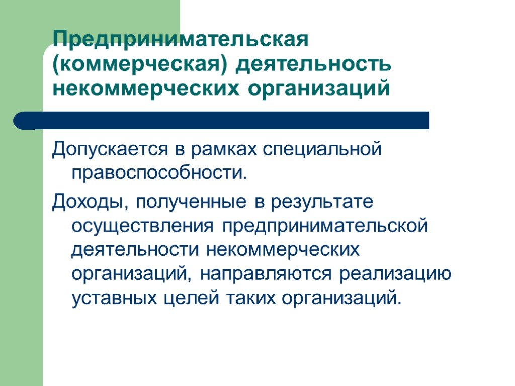 Особенности налогообложения некоммерческих организаций презентация