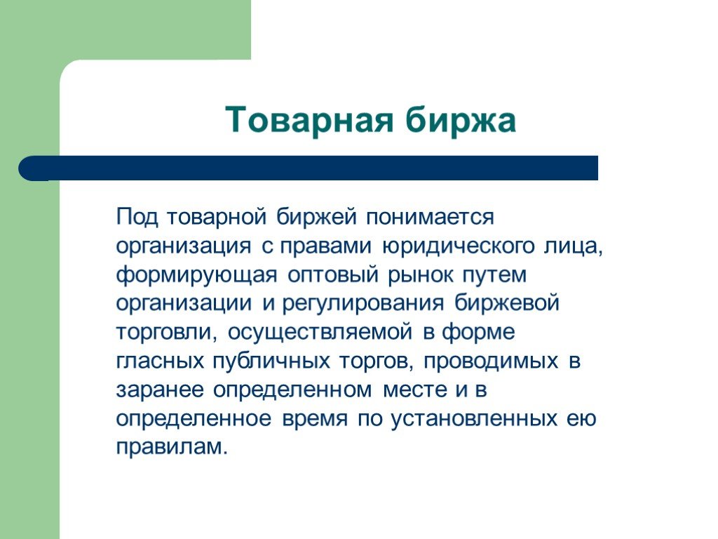 Товарная биржа. Примеры Бирж. Товарная биржа примеры. Торговая биржа примеры.