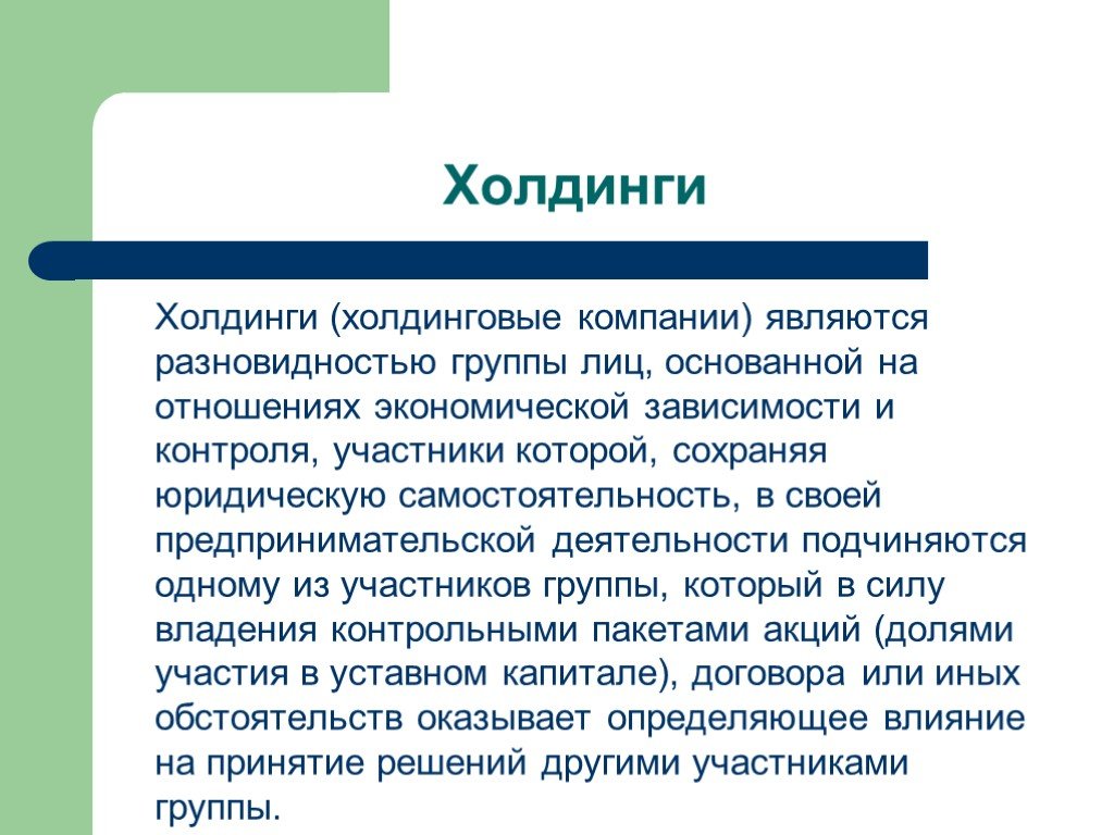 Холдинг это простыми словами. Холдинги. Холдинговая компания. Понятие холдинговая компания. Участники холдинга.