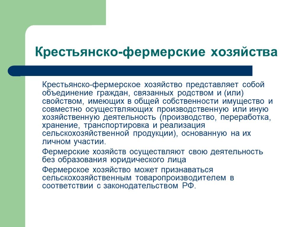 Объединение граждан для совместной хозяйственной деятельности. Характеристика фермерского хозяйства. Виды крестьянского фермерского хозяйства. Крестьянское фермерское хозяйство характеристика. Имущество крестьянского фермерского хозяйства.