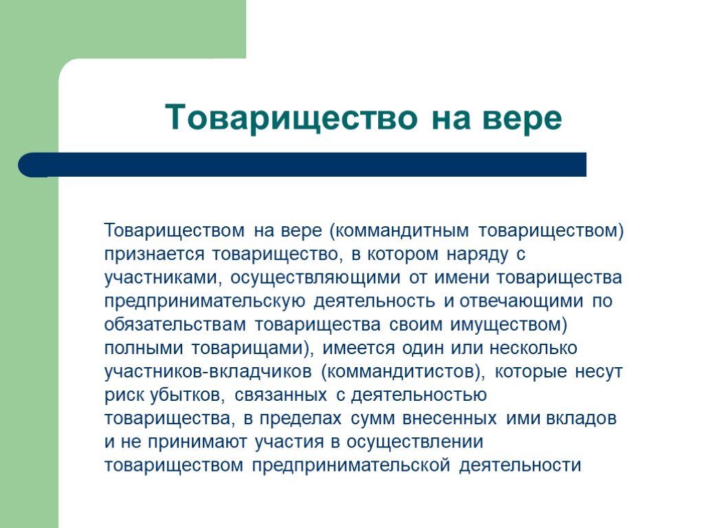 Минусы хозяйственного товарищества. Достоинства хозяйственного товарищества на вере. Товарищество на вере плюсы и минусы. Плюсы и минусы товарищества на вере и полного. Плюсы товарищества на вере.