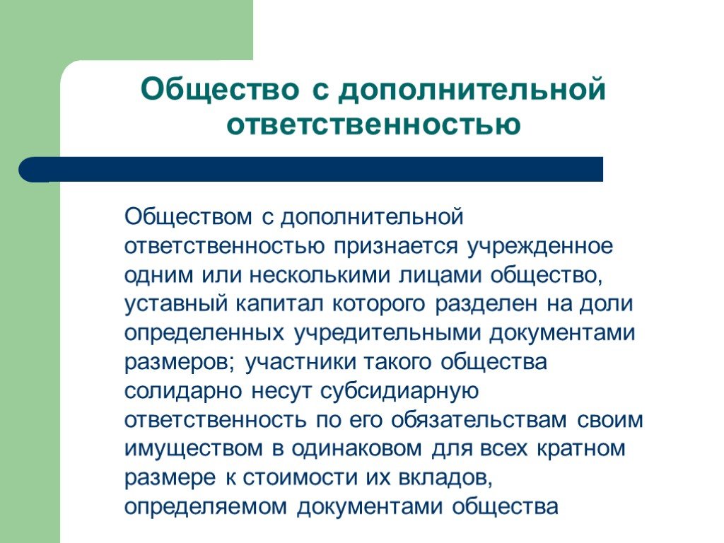 Общество с дополнительной ответственностью презентация