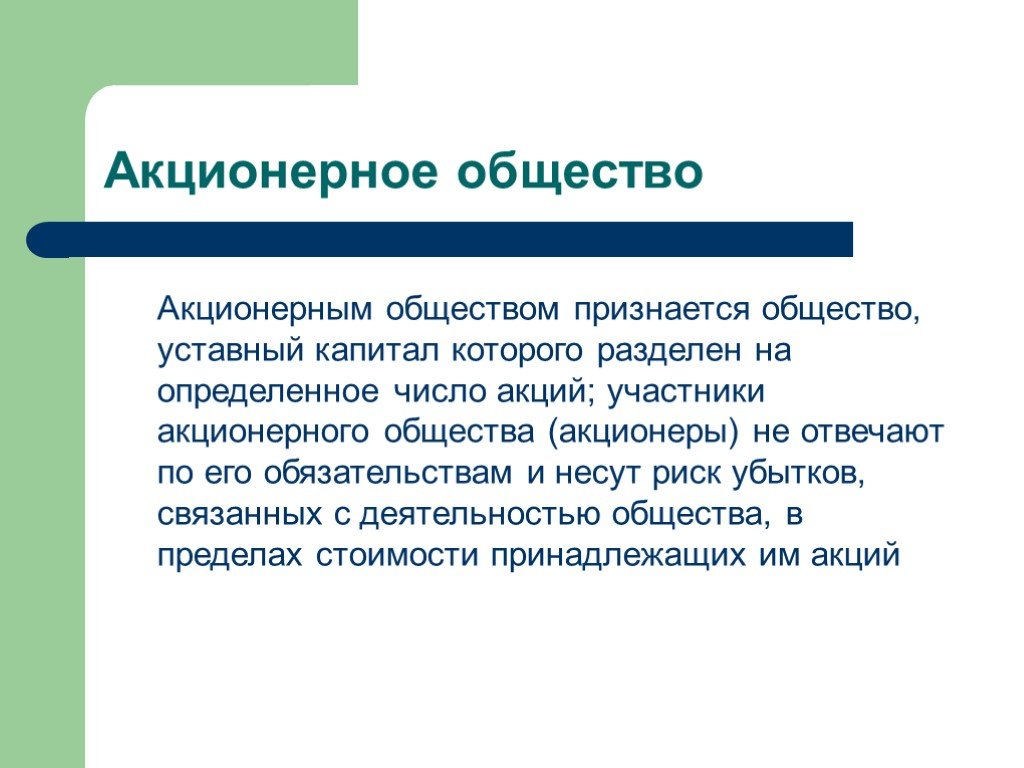 Капитал которого разделен на определенное. Акционерные общества разделяются на:. АО определение. Акционерным обществом признается. Признаки АО.