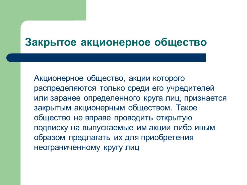 Закрытое акционерное общество. ЗАО акционерное общество. ЗАО закрытое акционерное. Закрытие акционерного общества.