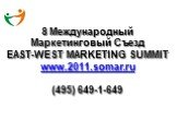 8 Международный Маркетинговый Съезд EAST-WEST MARKETING SUMMIT www.2011.somar.ru (495) 649-1-649