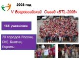 2008 год. V Всероссийский Съезд «BTL-2008». 486 участников. 70 городов России, СНГ, Балтии, Европы