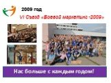 2009 год. VI Съезд «Боевой маркетинг -2009». Нас больше с каждым годом!