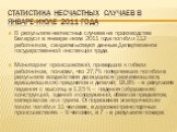 Статистика несчастных случаев в январе-июле 2011 года. В результате несчастных случаев на производстве Беларуси в январе-июле 2011 года погибли 112 работников, свидетельствуют данные Департамента государственной инспекции труда. Мониторинг происшествий, приведших к гибели работников, показал, что 27