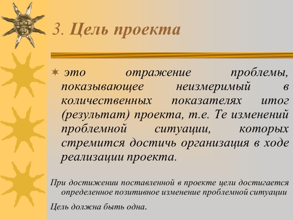 Проблемы отраженные. Цель проекта это отражение проблемы. Отражение социальный проект. Неизмеримая цель. Неизмеримый.