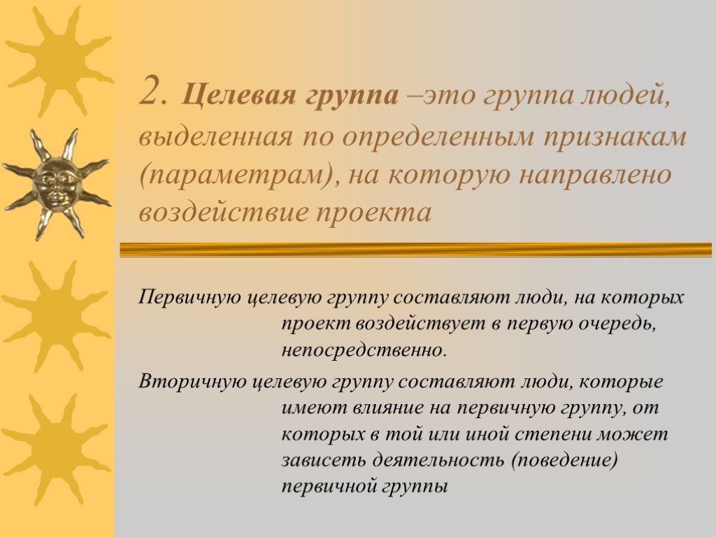 Гр это. Целевая группа воздействия. Целевая группа проекта это люди которые. Целевые группы на которые направлен проект. Целевая группа это группа людей.