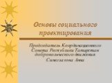 Основы социального проектирования. Председатель Координационного Совета Республики Татарстан добровольческого движения Синеглазова Анна