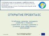 Открытие проекта ЕС. Устойчивое развитие жилищного хозяйства в Украине: содействие местному развитию и усиление роли общественных организаций. Инициатива Жилищное хозяйство в Восточной Еворопе (ИВО) Берлин. 12.06.2019