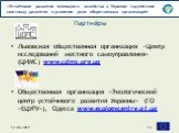 Львовская общественная организация «Центр иссле­дований местного самоуправления» (ЦИМС) www.cdms.org.ua Общественная организация «Экологический центр устойчивого развития Украины» (ГО «ЕЦУРУ»), Одесса www.ecologycentre.at.ua