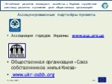 Ассоциация городов Украины www.auc.org.ua Общественная организация «Союз собственников жилья Киева» www.ukr-osbb.org. Ассоциированные партнёры проекта