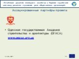 Одесская государственная Академия строительства и архитектуры (ОГАСА) www.ogasa.org.ua