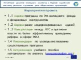 1.1 Анализ программ по ЭМ жилищного фонда и финансовых инструментов 1.2 Оценка ранее модернизированных зданий 1.3 Консультации между НГС и органами власти по более эффективному проведению реформ в сфере ЖКХ 1.4 Рекомендации по усовершенствованию существующих программ 1.5 Актуализация учебного пособи