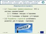 2.1 Повышение профессионализма НГС и местных администраций 2.1.1 Учебная поездка в Германию 2.1.2 Семинары в Украине в 4 городах 2.2 Разработка стратегий устойчивого развития для 4 городов – партнёров