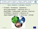 Усиление потенциала украинских негосударственных субъектов (НГС) в подготовке и реализации местных стратегий устойчивого развития с фокусом на энергоэффективность в жилищном секторе. Цель проекта / целевые группы