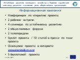 Конференция по открытию проекта 2 рабочие встречи 4 семинара по устойчмвому развитию 2 общественных форума 2 телепередачи Буклет проекта / 10 статей в прессе по теме проекта Освещение проекта в интернете www.energodom.org 5 бюллетеней проекта