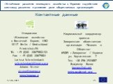 Инициатива «Жилищное хозяйство в Восточной Европе, ИВО 10117 Berlin / Deutschland Friedrichstr.95 Tel: + 49 (0)30 20679802/03 Fax: + 49 (0)30 20679804 Larissa Schreckenbach schreckenbach@iwoev.org Johann Strese strese@iwoev.org www.iwoev.org. Контактные данные. Национальный координатор проекта: Запо