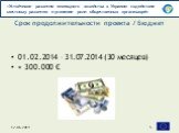 01.02.2014 – 31.07.2014 (30 месяцев) ≈ 300.000 €. Срок продолжительности проекта / Бюджет