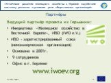 Ведущий партнёр проекта из Германии: Инициатива «Жилищное хозяйство в Восточной Европе», ИВО (IWO e.V.) ИВО - зарегистрированный союз (некоммерческая организация) Основана в 2001г. 9 сотрудников Офис в г. Берлине www.iwoev.org. Партнёры