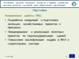 Направления работы ИВО: Разработка концепций и подготовка жилищно- хозяйственных проектов и программ. Инициирование и реализация пилотных проектов по термомодернизации зданий. Повышение квалификации кадров в ЖКХ и строительном секторе